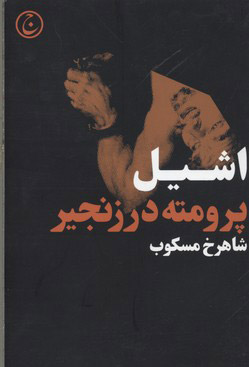 کتاب پرومته در زنجیر