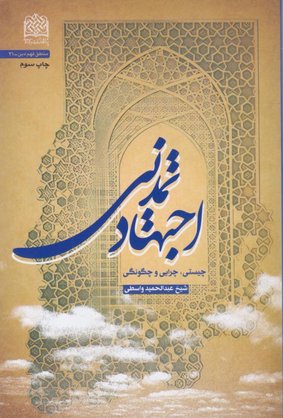  کتاب اجتهاد تمدن