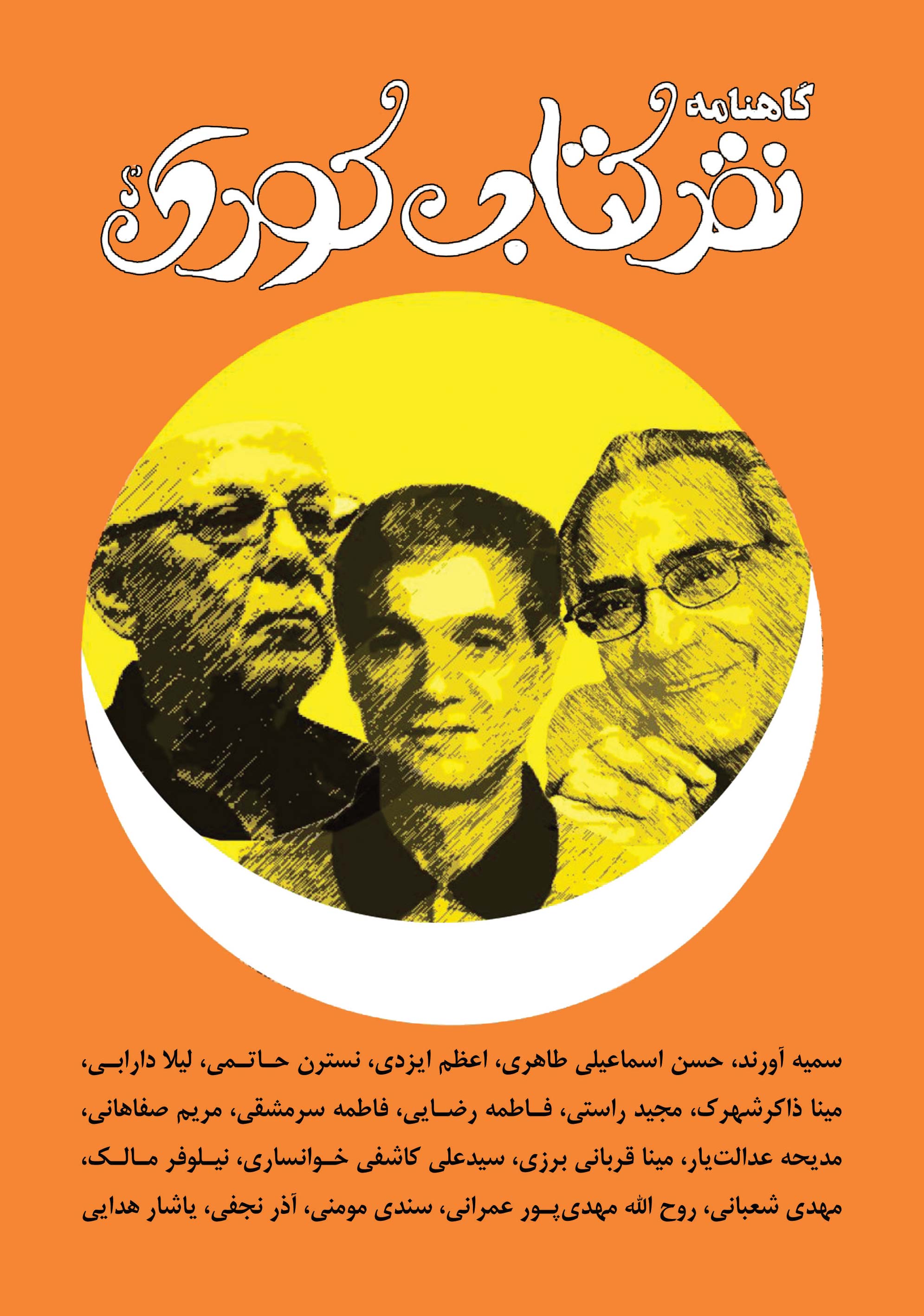 کتاب گاهنامه نقد کتاب کودک و نوجوان
