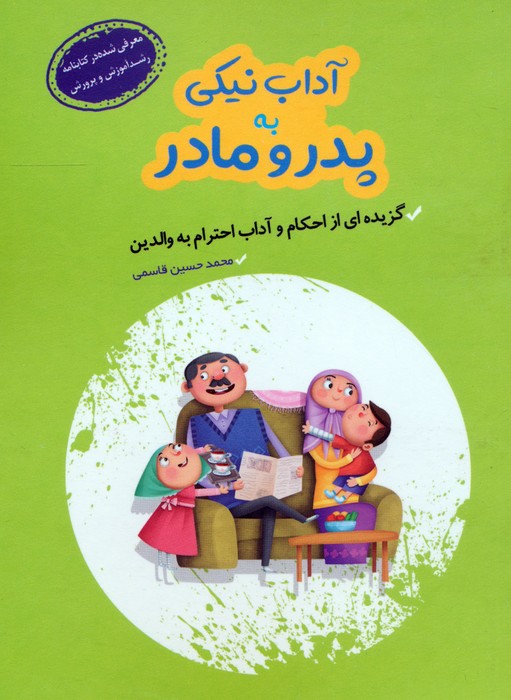  کتاب آداب نیکی به پدر و مادر