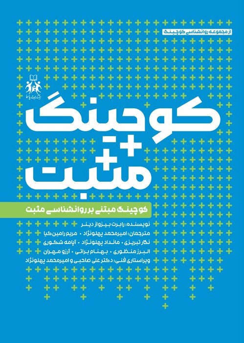  کتاب کوچینگ مثبت