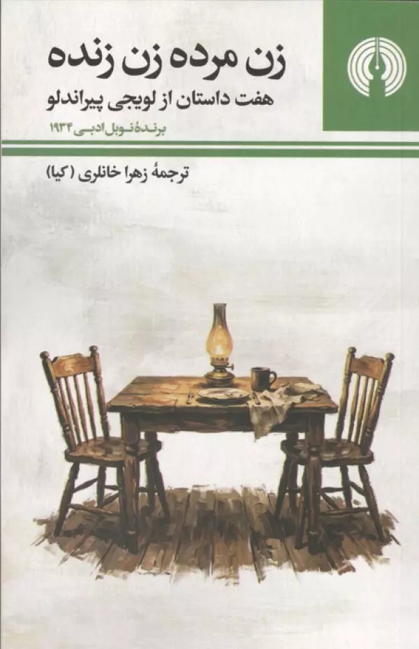  کتاب زن مرده زن زنده