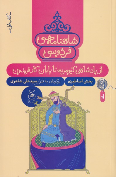 کتاب شاهنامه فردوسی 1 : از پادشاهی کیومرث تا پایان کار فریدون