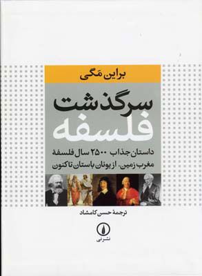 کتاب سرگذشت فلسفه