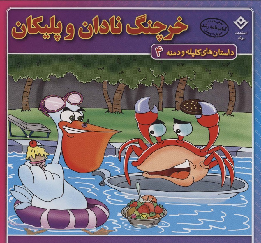 کتاب خرچنگ نادان و پلیکان