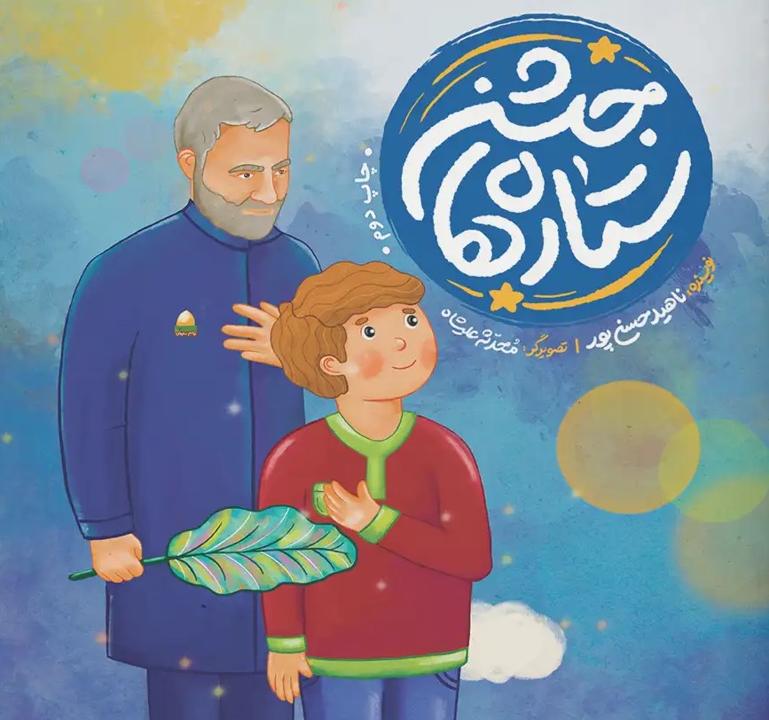  کتاب جشن ستاره‌ها