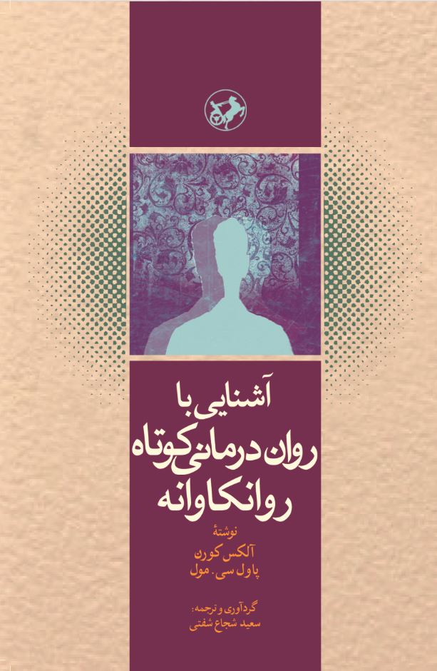  کتاب آشنایی با روان درمانی کوتاه روانکاوانه