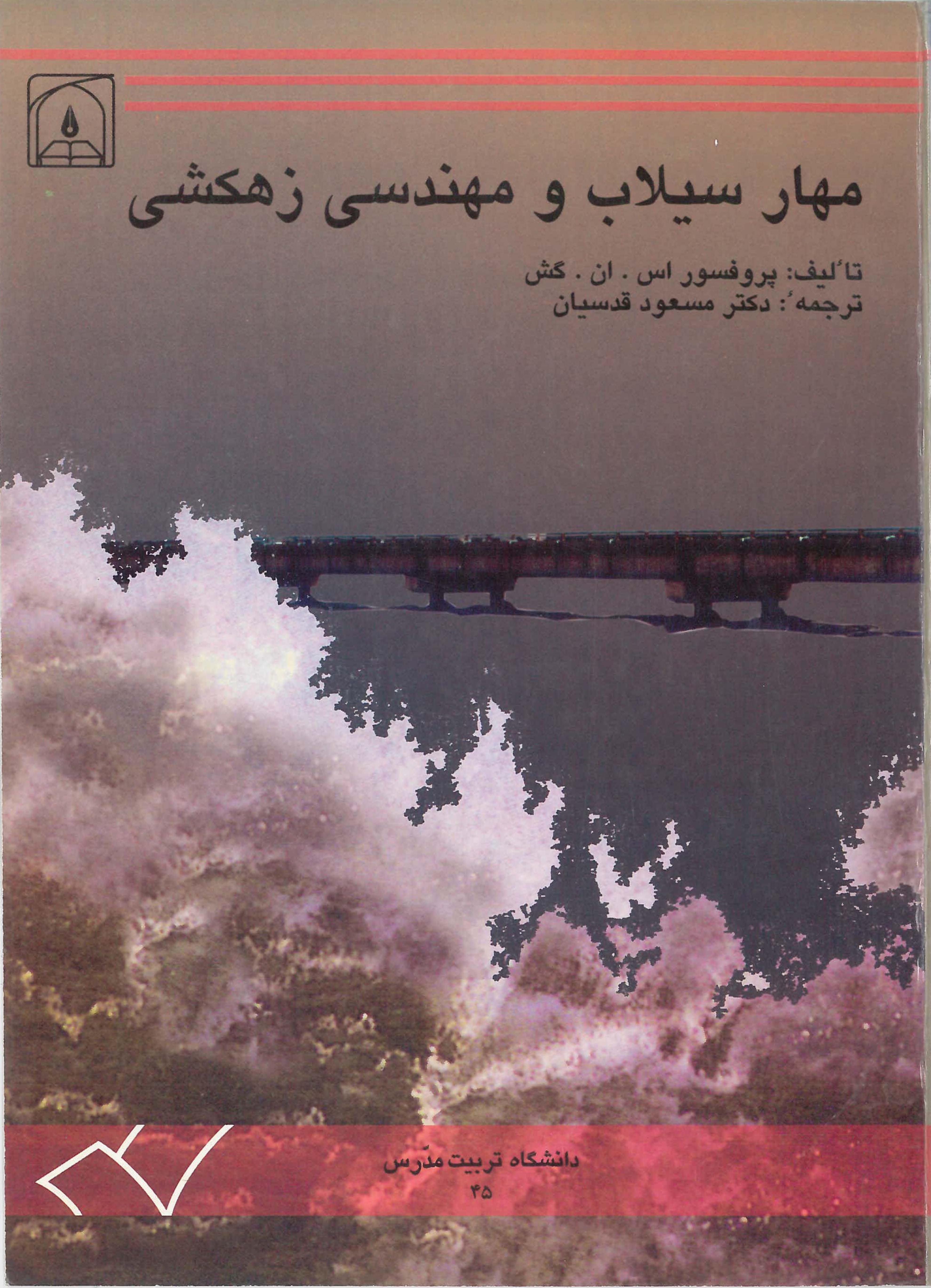  کتاب مهار سیلاب و مهندسی زهکشی