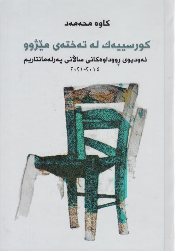  کتاب کورسییه‌ک له تخته‌ی میژوو