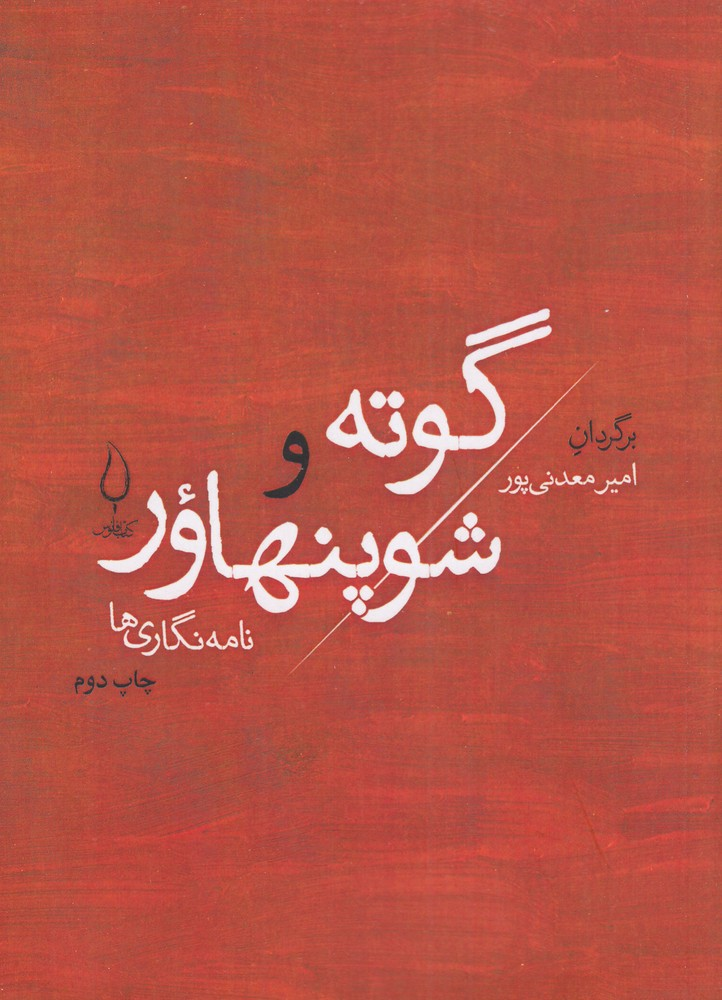  کتاب گوته و شوپنهاور