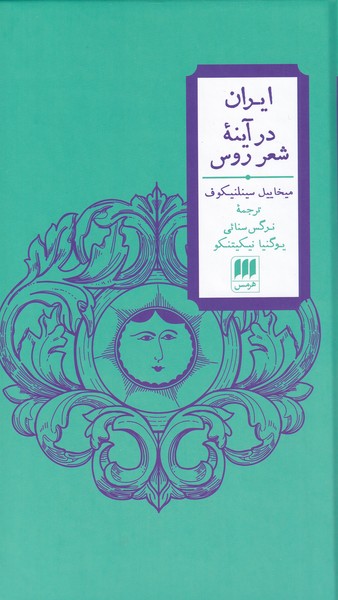 کتاب ایران در آینه ی شعر روس