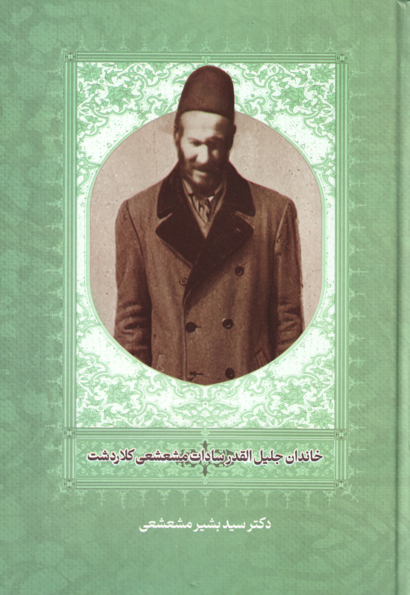  خريد کتاب  خاندان جلیل القدرسادات مشعشعی کلاردشت