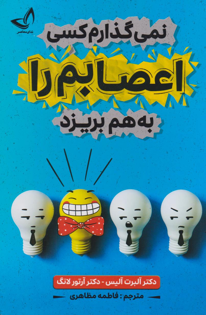 کتاب نمی‌گذارم کسی اعصابم را به هم بریزد