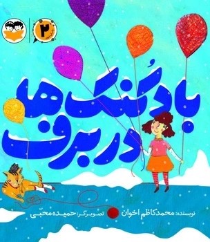  کتاب بادکنک ها در برف