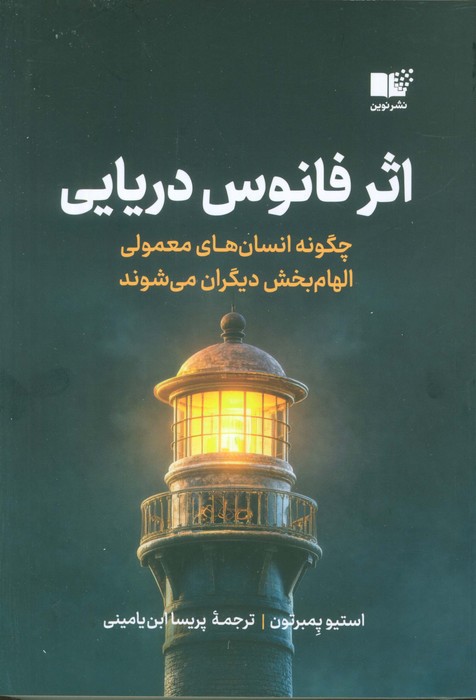 کتاب اثر فانوس دریایی