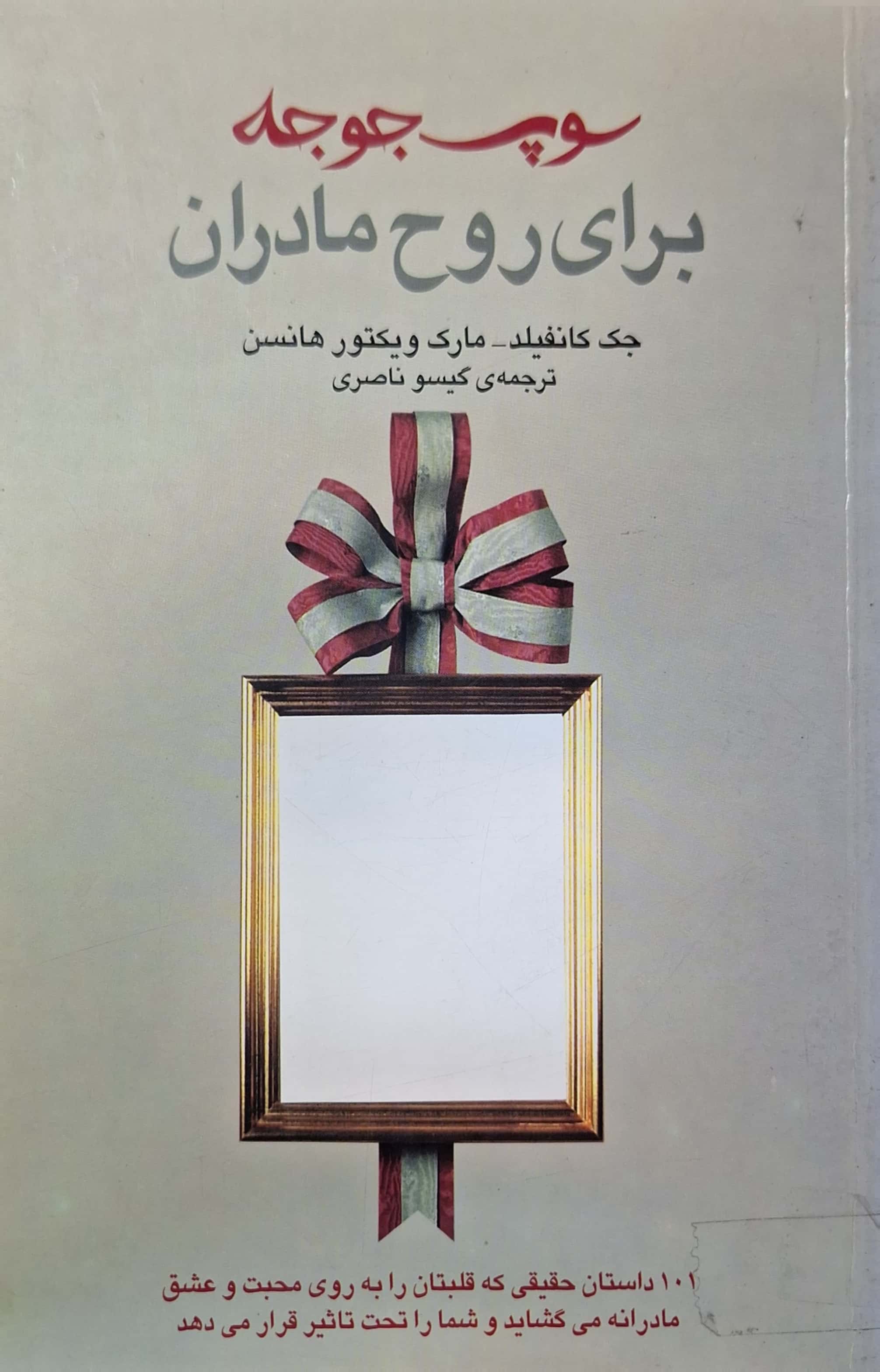  کتاب سوپ جوجه برای روح مادران