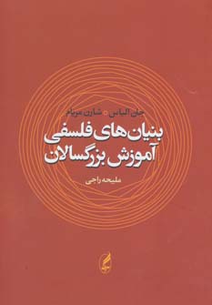 کتاب بنیان های فلسفی آموزش بزرگسالان