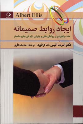 کتاب ایجاد روابط صمیمانه