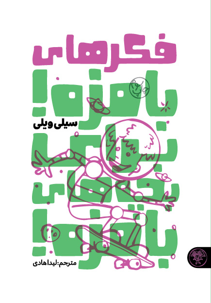  کتاب فکرهای بامزه برای بچه‌های بامزه