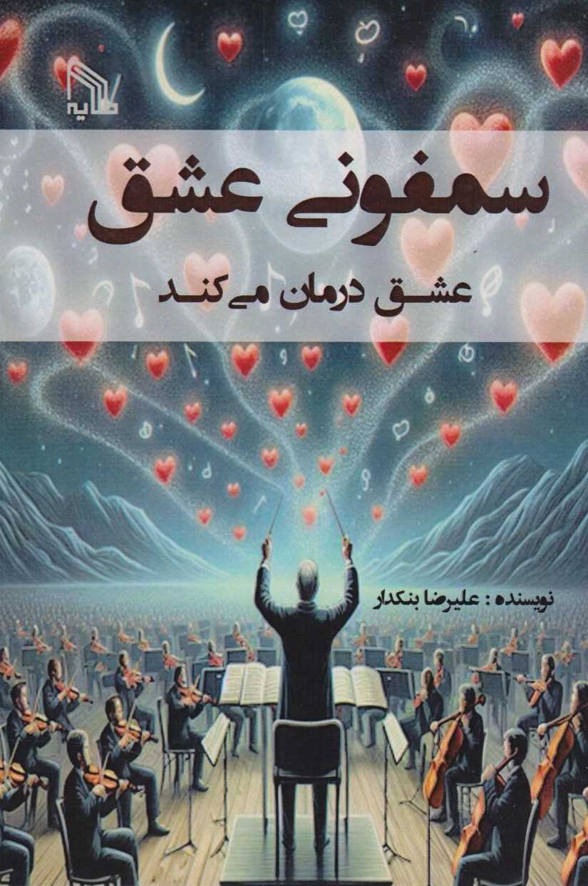  کتاب سمفونی عشق