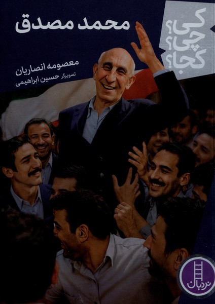  کتاب محمد‌ مصدق