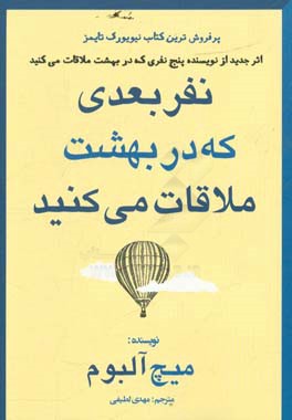 کتاب نفر بعدی که در بهشت ملاقات می کنید