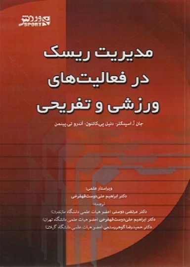 کتاب مدیریت ریسک در فعالیت‌ های ورزشی و تفریحی