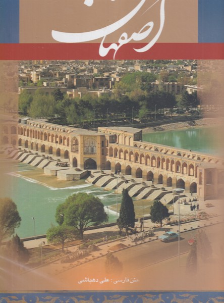 کتاب اصفهان