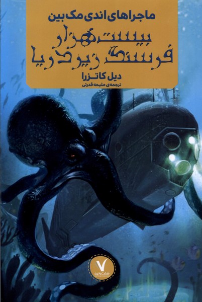  کتاب ماجراهای اندی مک‌ بین : بیست‌ هزار فرسنگ زیر دریا