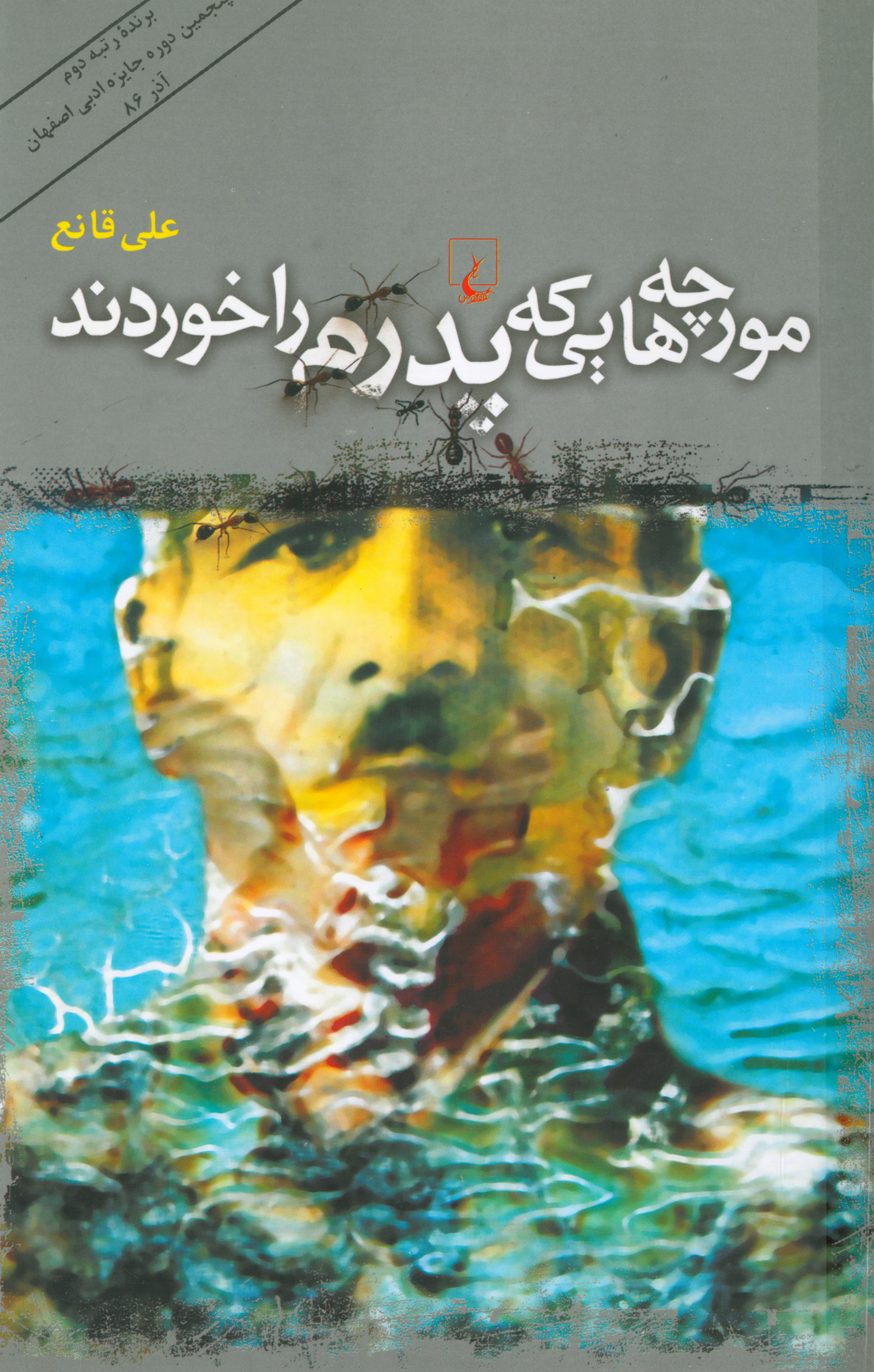  کتاب مورچه‌ هایی که پدرم را خوردند