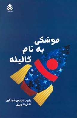 کتاب موشکی به نام گالیله