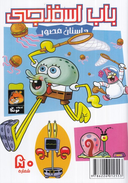 کتاب باب اسفنجی (50)
