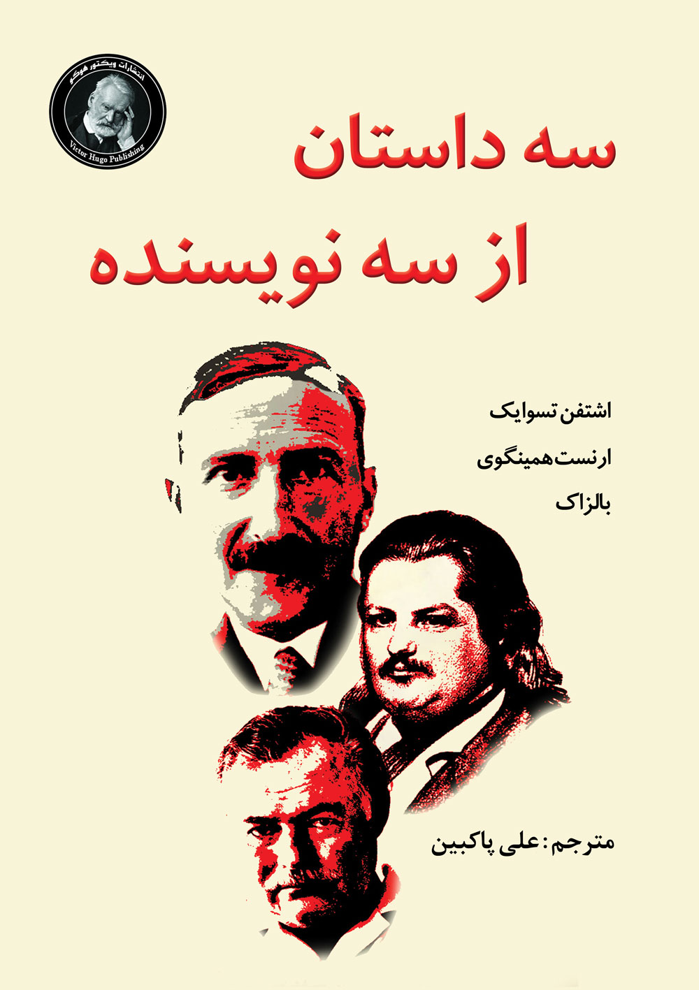 کتاب سه داستان از سه نویسنده
