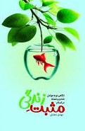  کتاب مثبت زندگی