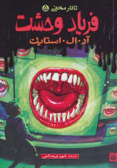 کتاب فریاد وحشت