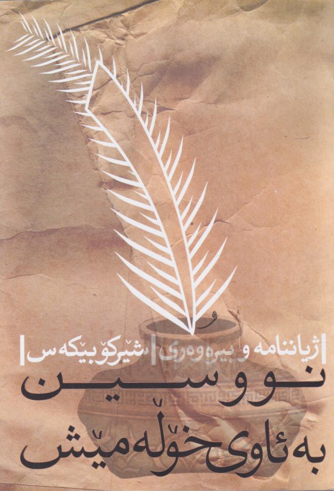  کتاب نووسین به ئاوی خوله میش ( جلد 1و2)