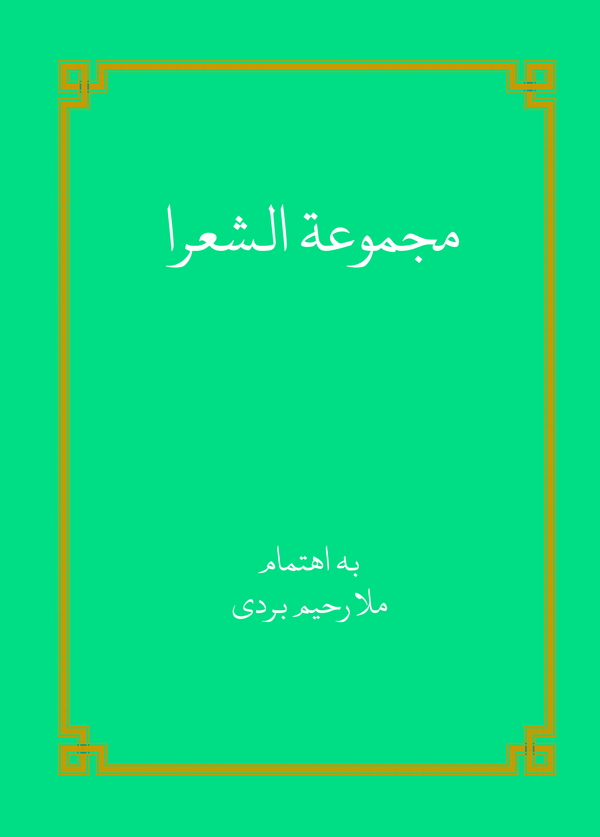  کتاب مجموعه الشعرا
