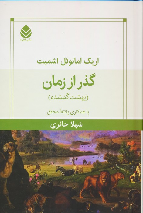 کتاب گذر از زمان