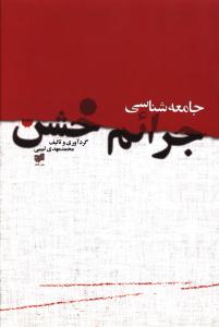  کتاب جامعه‌شناسی جرایم خشن