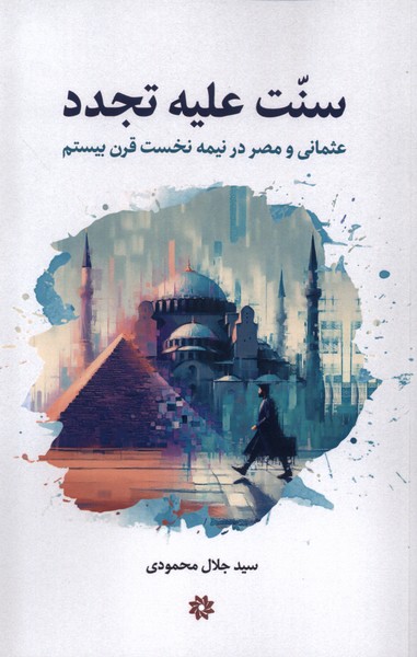  کتاب سنت علیه تجدد