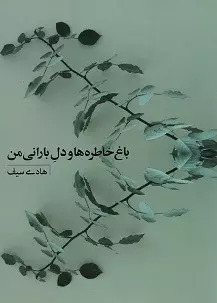  خريد کتاب  باغ خاطره ها و دل بارانی من