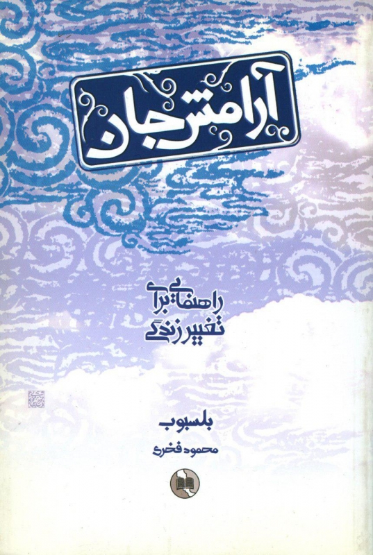 کتاب آرامش جان