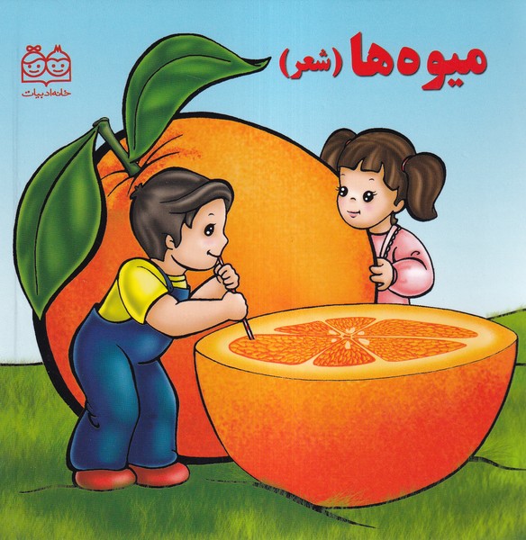کتاب میوهها (شعر)