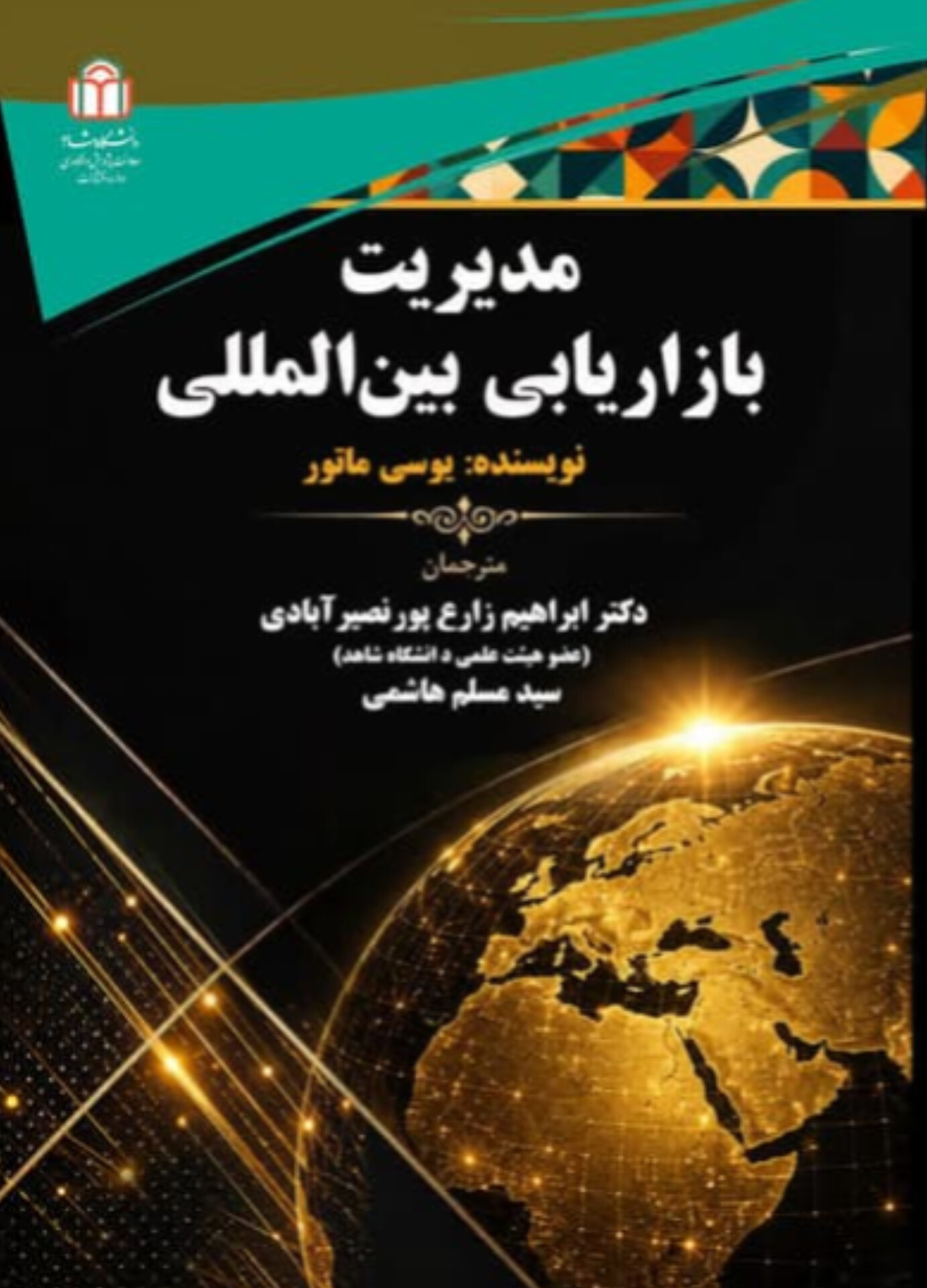  کتاب مدیریت بازاریابی بین‌المللی