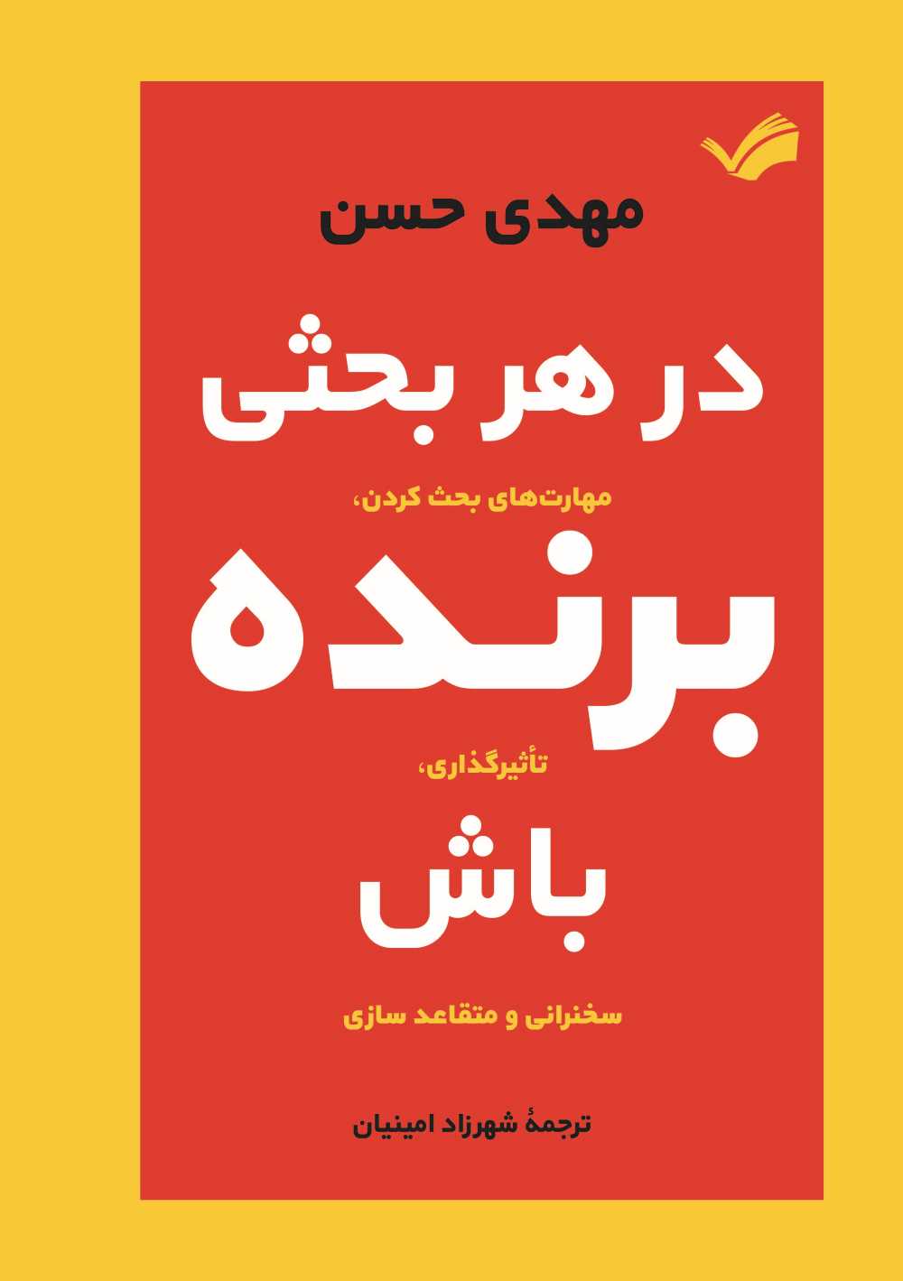  کتاب در هر بحثی برنده باش