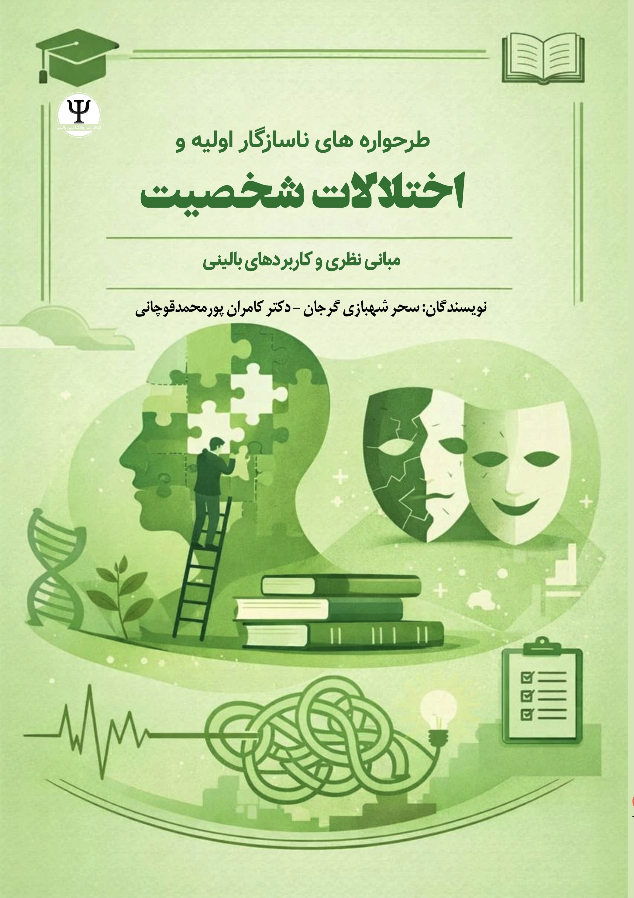  کتاب طرحواره‌های ناسازگار اولیه و اختلالات شخصیت