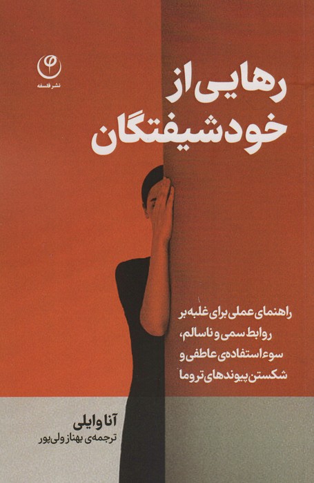  کتاب رهایی از خود شیفتگان