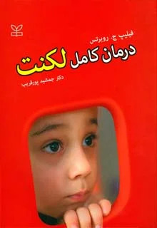  کتاب درمان کامل لکنت