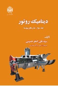  کتاب دینامیک روتور (جلد سوم)