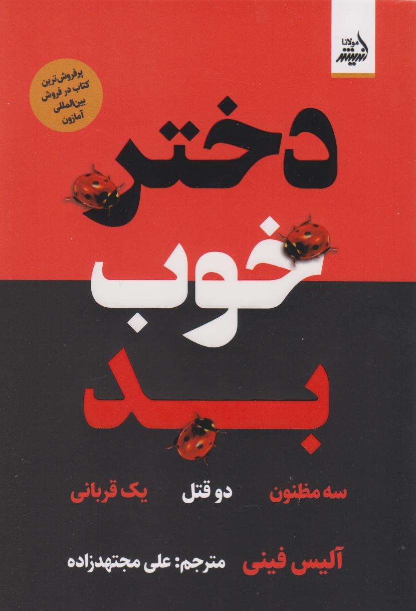 کتاب دختر خوب بد